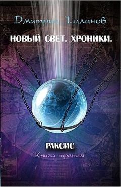 Дмитрий Таланов - Раксис - Читать | Читать онлайн | Читаемые книги читать онлайн бесплатно | booksread-online.com