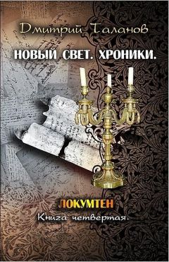 Дмитрий Таланов - Локумтен - Читать Читать онлайн Читаемые книги читать онлайн бесплатно booksread-online.com