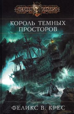 Феликс Крес - Король темных просторов - Читать 📖 Читать онлайн 👀 Читаемые книги читать онлайн бесплатно 🔥 booksread-online.com