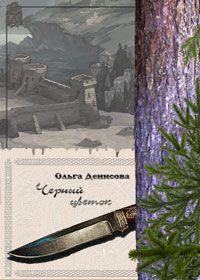 Ольга Денисова - Черный цветок - Читать 📖 Читать онлайн 👀 Читаемые книги читать онлайн бесплатно 🔥 booksread-online.com