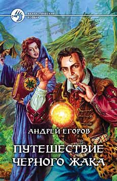 Андрей Егоров - Путешествие Черного Жака - Читать 📖 Читать онлайн 👀 Читаемые книги читать онлайн бесплатно 🔥 booksread-online.com