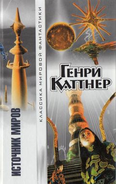 Генри Каттнер - Источник миров - Читать | Читать онлайн | Читаемые книги читать онлайн бесплатно | booksread-online.com