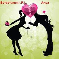Аира - Встретимся I.R.L. - Читать 📖 Читать онлайн 👀 Читаемые книги читать онлайн бесплатно 🔥 booksread-online.com