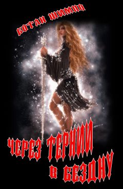 Шимпо Ботан - Через тернии в Бездну - Читать | Читать онлайн | Читаемые книги читать онлайн бесплатно | booksread-online.com