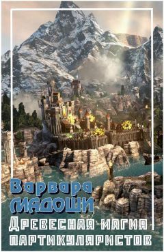 Варвара Мадоши - Древесная магия партикуляристов - Читать 📖 Читать онлайн 👀 Читаемые книги читать онлайн бесплатно 🔥 booksread-online.com