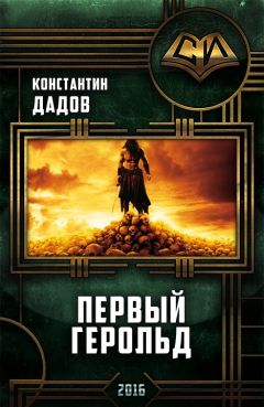 Константин Дадов - Первый герольд - Читать 📖 Читать онлайн 👀 Читаемые книги читать онлайн бесплатно 🔥 booksread-online.com