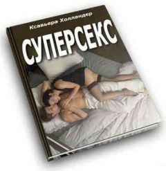 Ксавьера Холландер - Суперсекс - Читать 📖 Читать онлайн 👀 Читаемые книги читать онлайн бесплатно 🔥 booksread-online.com