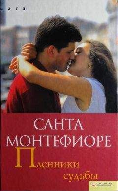 Санта Монтефиоре - Пленники судьбы - Читать 📖 Читать онлайн 👀 Читаемые книги читать онлайн бесплатно 🔥 booksread-online.com
