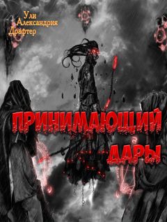 Ули Драфтер - Принимающий дары - Читать | Читать онлайн | Читаемые книги читать онлайн бесплатно | booksread-online.com