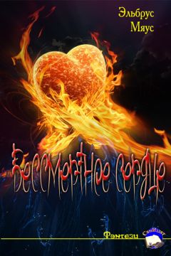 Эльбрус Мяус - Бессмертное сердце - Читать Читать онлайн Читаемые книги читать онлайн бесплатно booksread-online.com