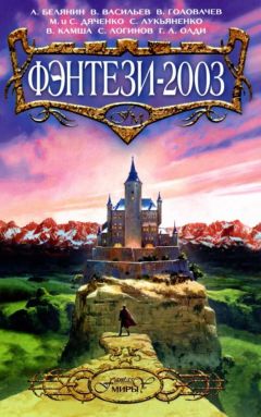 Константин Асмолов - ФЭНТЕЗИ-2003 - Читать 📖 Читать онлайн 👀 Читаемые книги читать онлайн бесплатно 🔥 booksread-online.com