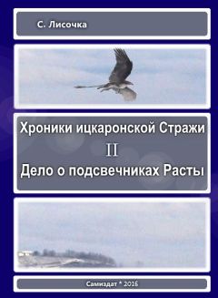 С Лисочка - Хроники ицкаронской Стражи. Дело о подсвечниках Расты - Читать 📖 Читать онлайн 👀 Читаемые книги читать онлайн бесплатно 🔥 booksread-online.com