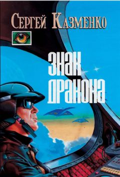 Сергей Казменко - Знак Дракона (сборник) - Читать 📖 Читать онлайн 👀 Читаемые книги читать онлайн бесплатно 🔥 booksread-online.com