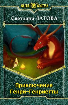 Светлана Латова - Приключения Генри-Генриетты - Читать 📖 Читать онлайн 👀 Читаемые книги читать онлайн бесплатно 🔥 booksread-online.com