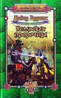 David Eddings - Келльская пророчица - Читать 📖 Читать онлайн 👀 Читаемые книги читать онлайн бесплатно 🔥 booksread-online.com