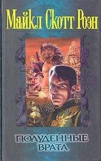 Майкл Роэн - Полуденные врата - Читать 📖 Читать онлайн 👀 Читаемые книги читать онлайн бесплатно 🔥 booksread-online.com