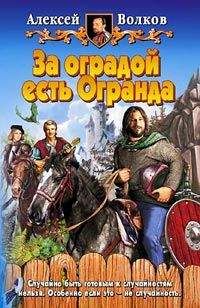 Алексей Волков - За оградой есть Огранда - Читать 📖 Читать онлайн 👀 Читаемые книги читать онлайн бесплатно 🔥 booksread-online.com