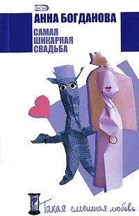 Анна Богданова - Самая шикарная свадьба - Читать 📖 Читать онлайн 👀 Читаемые книги читать онлайн бесплатно 🔥 booksread-online.com