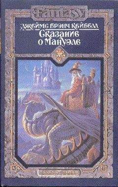 Джеймс Кейбелл - Domnei - Читать 📖 Читать онлайн 👀 Читаемые книги читать онлайн бесплатно 🔥 booksread-online.com