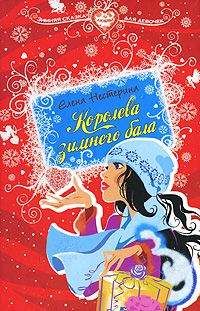 Елена Нестерина - Королева зимнего бала - Читать 📖 Читать онлайн 👀 Читаемые книги читать онлайн бесплатно 🔥 booksread-online.com