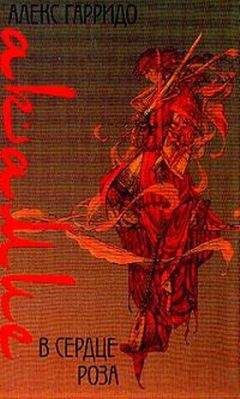 Алекс Гарридо - Акамие. В сердце роза - Читать | Читать онлайн | Читаемые книги читать онлайн бесплатно | booksread-online.com