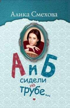 Алика Смехова - А и Б сидели на трубе… - Читать | Читать онлайн | Читаемые книги читать онлайн бесплатно | booksread-online.com