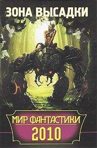 Сборник - Мир фантастики 2010. Зона высадки - Читать 📖 Читать онлайн 👀 Читаемые книги читать онлайн бесплатно 🔥 booksread-online.com