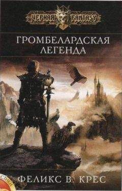 Феликс Крес - Громбелардская легенда (фрагмент) - Читать 📖 Читать онлайн 👀 Читаемые книги читать онлайн бесплатно 🔥 booksread-online.com