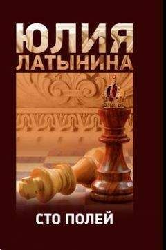 Юлия Латaынина - Сто полей - Читать Читать онлайн Читаемые книги читать онлайн бесплатно booksread-online.com