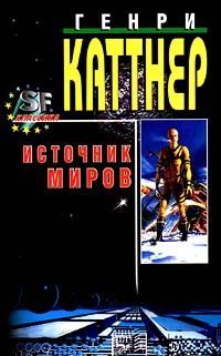 Генри Каттнер - Мутант - Читать 📖 Читать онлайн 👀 Читаемые книги читать онлайн бесплатно 🔥 booksread-online.com