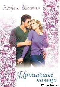 Кэтрин Беллами - Пропавшее кольцо - Читать 📖 Читать онлайн 👀 Читаемые книги читать онлайн бесплатно 🔥 booksread-online.com