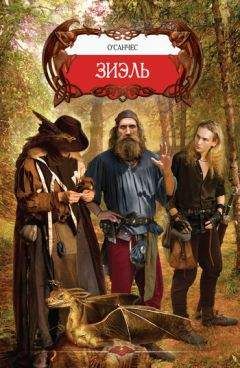О`Санчес - Перепутье четвертое - Читать 📖 Читать онлайн 👀 Читаемые книги читать онлайн бесплатно 🔥 booksread-online.com
