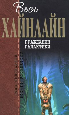 Роберт Хайнлайн - Гражданин Галактики - Читать 📖 Читать онлайн 👀 Читаемые книги читать онлайн бесплатно 🔥 booksread-online.com