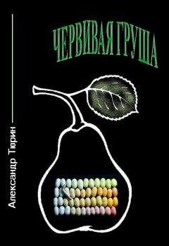 Александр Тюрин - Червивая груша - Читать 📖 Читать онлайн 👀 Читаемые книги читать онлайн бесплатно 🔥 booksread-online.com