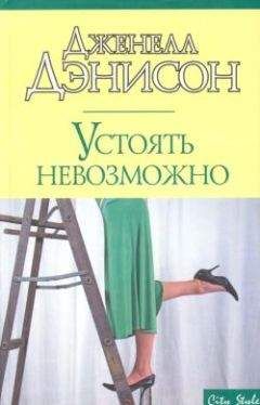 Джанель Денисон - Устоять невозможно - Читать 📖 Читать онлайн 👀 Читаемые книги читать онлайн бесплатно 🔥 booksread-online.com