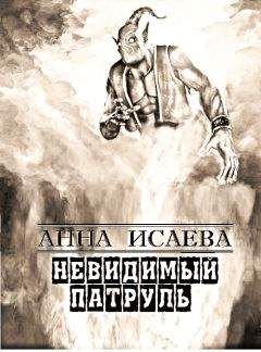 Анна Исаева - Невидимый Патруль - Читать | Читать онлайн | Читаемые книги читать онлайн бесплатно | booksread-online.com