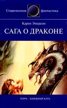 Игорь Смирнов - Сага о драконе - Читать 📖 Читать онлайн 👀 Читаемые книги читать онлайн бесплатно 🔥 booksread-online.com