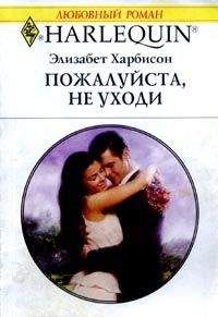 Элизабет Харбисон - Пожалуйста, не уходи - Читать 📖 Читать онлайн 👀 Читаемые книги читать онлайн бесплатно 🔥 booksread-online.com