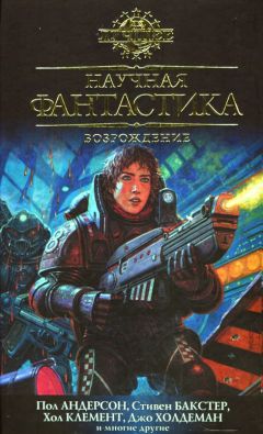 Грег Иган - Научная фантастика. Возрождение - Читать 📖 Читать онлайн 👀 Читаемые книги читать онлайн бесплатно 🔥 booksread-online.com
