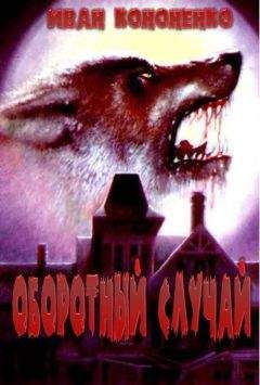 Иван Кононенко - Оборотный случай - Читать Читать онлайн Читаемые книги читать онлайн бесплатно booksread-online.com