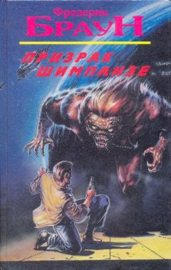 Фредерик Браун - Призрак шимпанзе - Читать 📖 Читать онлайн 👀 Читаемые книги читать онлайн бесплатно 🔥 booksread-online.com