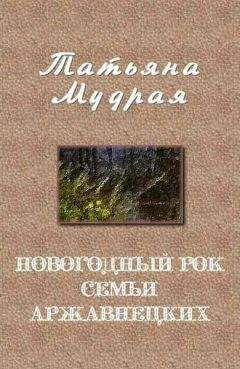 Татьяна Мудрая - Новогодний рок семьи Аржавнецких - Читать 📖 Читать онлайн 👀 Читаемые книги читать онлайн бесплатно 🔥 booksread-online.com