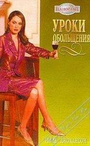 Инид Джохансон - Уроки обольщения - Читать 📖 Читать онлайн 👀 Читаемые книги читать онлайн бесплатно 🔥 booksread-online.com