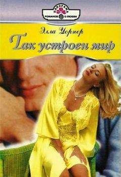 Элла Уорнер - Так устроен мир - Читать 📖 Читать онлайн 👀 Читаемые книги читать онлайн бесплатно 🔥 booksread-online.com