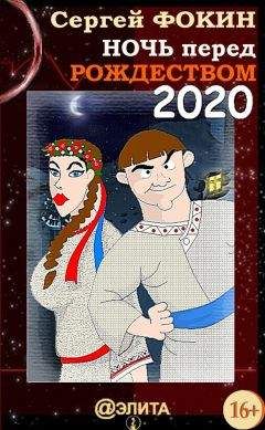 Сергей Фокин - Ночь перед Рождеством 2020 - Читать Читать онлайн Читаемые книги читать онлайн бесплатно booksread-online.com
