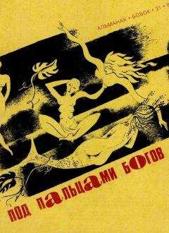 Фриц Лейбер - Под пальцами богов - Читать 📖 Читать онлайн 👀 Читаемые книги читать онлайн бесплатно 🔥 booksread-online.com