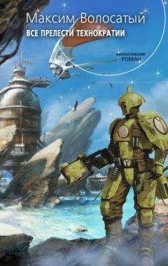 Максим Волосатый - Все прелести Технократии - Читать 📖 Читать онлайн 👀 Читаемые книги читать онлайн бесплатно 🔥 booksread-online.com
