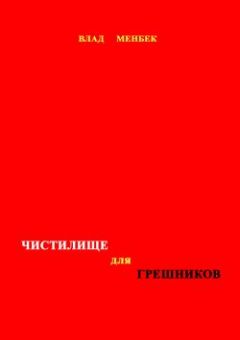 Влад Менбек - Чистилище для грешников - Читать | Читать онлайн | Читаемые книги читать онлайн бесплатно | booksread-online.com