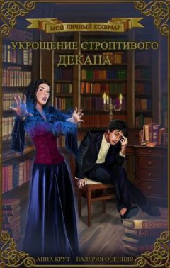 Валерия Осенняя - Укрощение строптивого декана (СИ) - Читать 📖 Читать онлайн 👀 Читаемые книги читать онлайн бесплатно 🔥 booksread-online.com