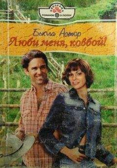 Бьюла Астор - Люби меня, ковбой! - Читать 📖 Читать онлайн 👀 Читаемые книги читать онлайн бесплатно 🔥 booksread-online.com